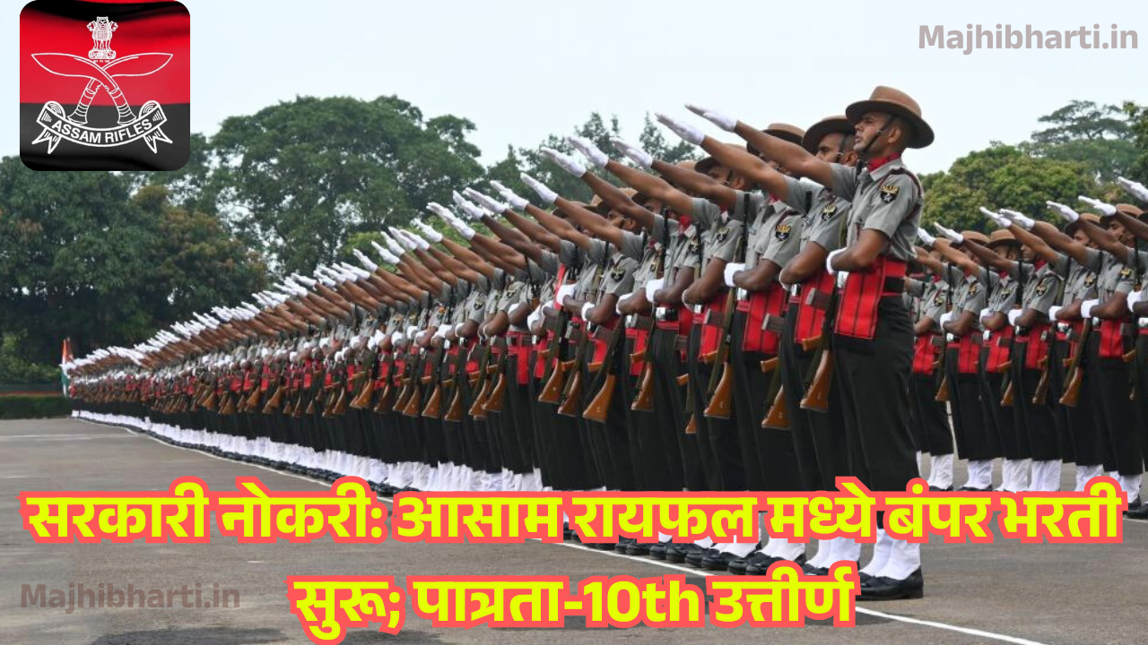 Assam Rifles Bharti 2025| सरकारी नोकरी: आसाम रायफल मध्ये बंपर भरती सुरू; पात्रता-10th उत्तीर्ण Assam Rifles Bharti 2025