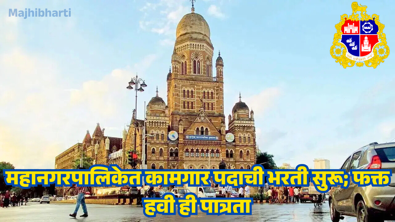 BMC Bharti 2026: बृहन्मुंबई महानगरपालिकेत कामगार पदाची भरती सुरू; फक्त हवी ही पात्रता BMC Bharti 2026