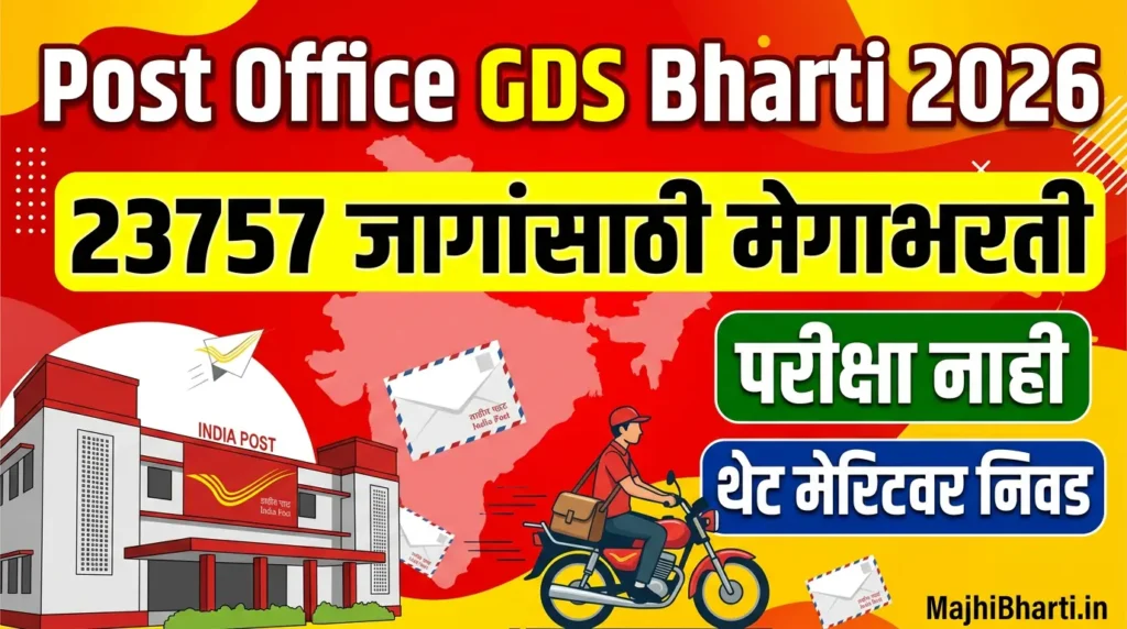 Post Office GDS Bharti 2026 परीक्षा नाही थेट मेरिटवर निवड 23757 जागांसाठी मेगाभरती