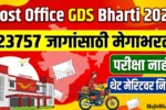 Post Office GDS Bharti 2026 परीक्षा नाही थेट मेरिटवर निवड 23757 जागांसाठी मेगाभरती